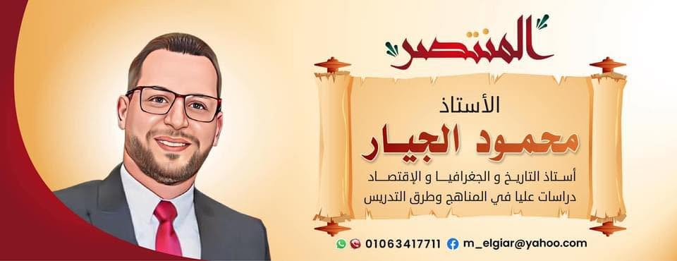 الأستاذ محمود منتصر الجيار